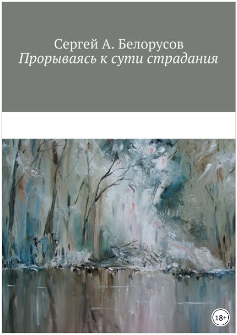 Прорываясь к сути страдания - Белорусов (2017)_0.png